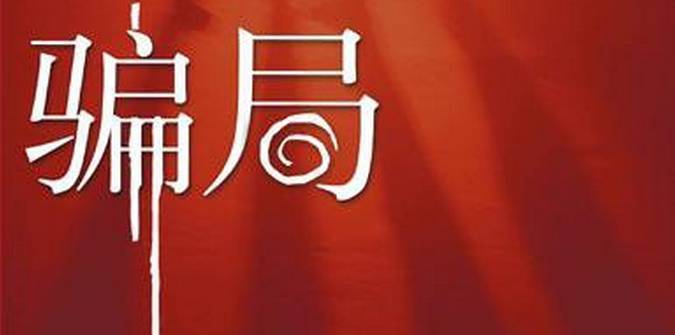 织田真子无限臀山 “无限臀山”并非官方作品